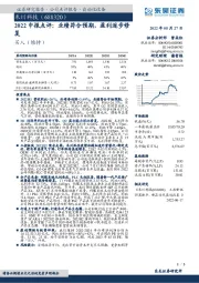 2022中报点评：业绩符合预期，盈利逐步修复