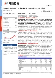 公司中报点评报告：业绩稳健释放，高比例分红凸显投资价值