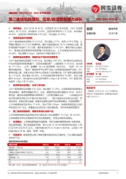 2022年中报点评:第二曲线初具雏形,信息/能源管维接力成长