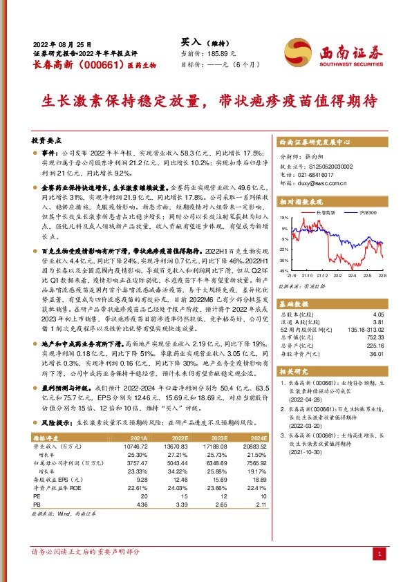 生长激素保持稳定放量，带状疱疹疫苗值得期待