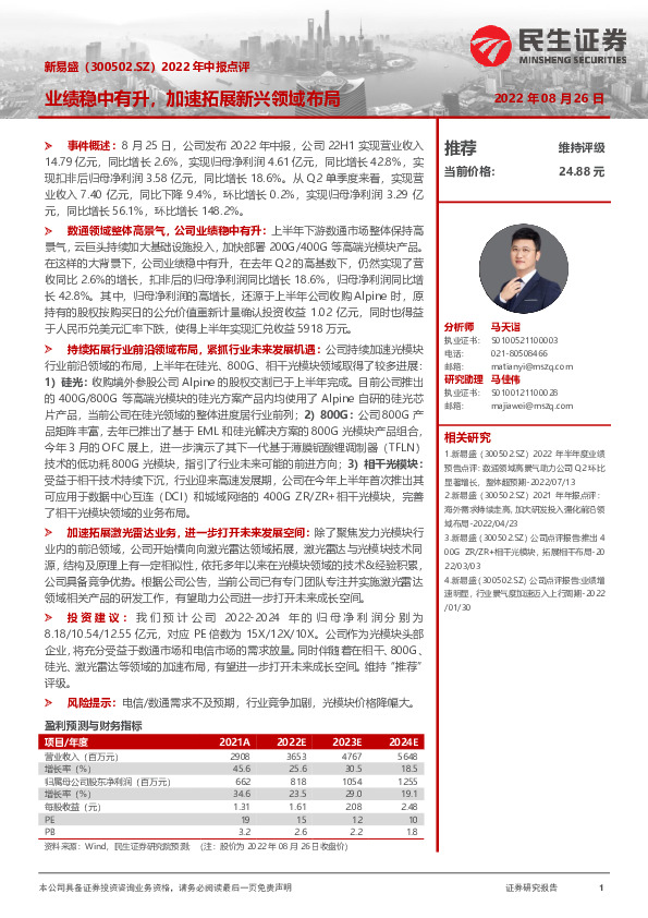 2022年中报点评：业绩稳中有升，加速拓展新兴领域布局