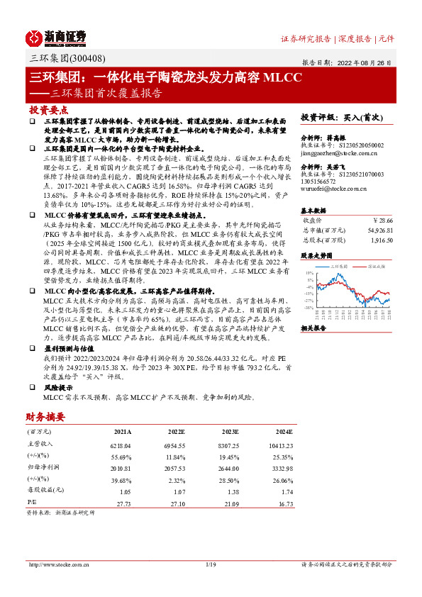 三环集团首次覆盖报告：一体化电子陶瓷龙头发力高容MLCC