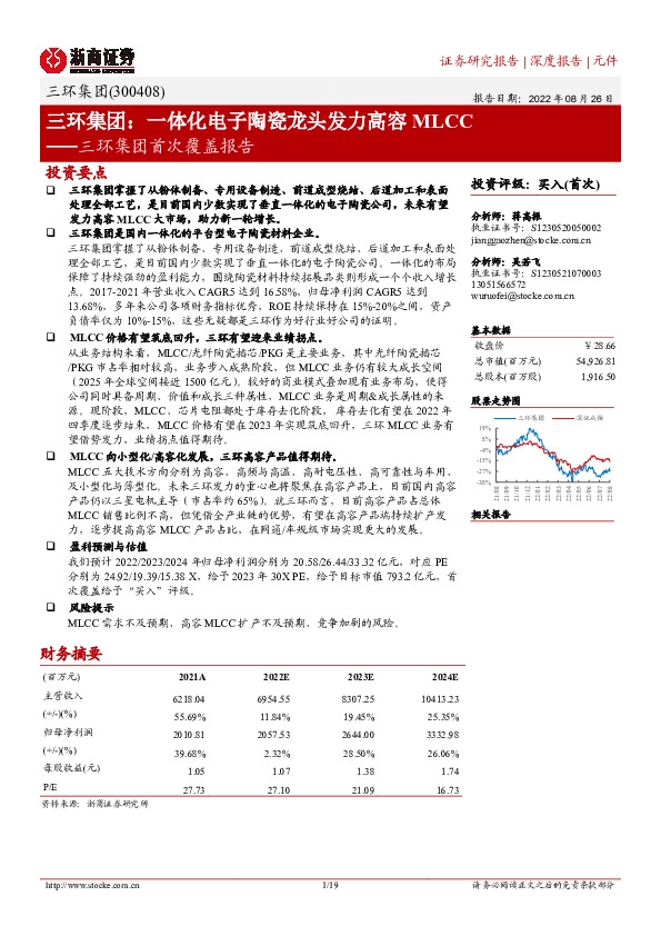 三环集团首次覆盖报告：一体化电子陶瓷龙头发力高容MLCC