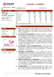 自有矿逐步放量,下半年业绩高增可期