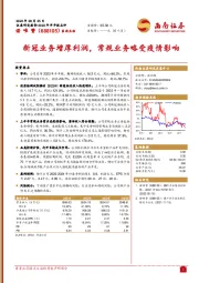 新冠业务增厚利润，常规业务略受疫情影响