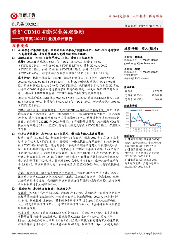 凯莱英2022H1业绩点评报告：看好CDMO和新兴业务双驱动