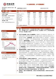 Q2业绩表现亮眼，全年有望稳健增长