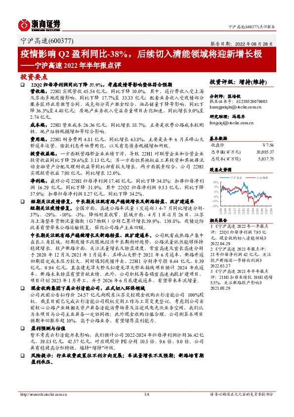 宁沪高速2022年半年报点评：疫情影响Q2盈利同比-38%，后续切入清能领域将迎新增长极