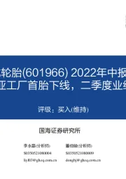 2022年中报点评：塞尔维亚工厂首胎下线，二季度业绩扭亏为盈