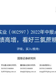 2022年中报点评：上半年业绩高增，看好三氯蔗糖景气持续