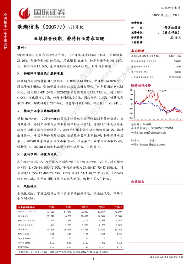 业绩符合预期，静待行业需求回暖