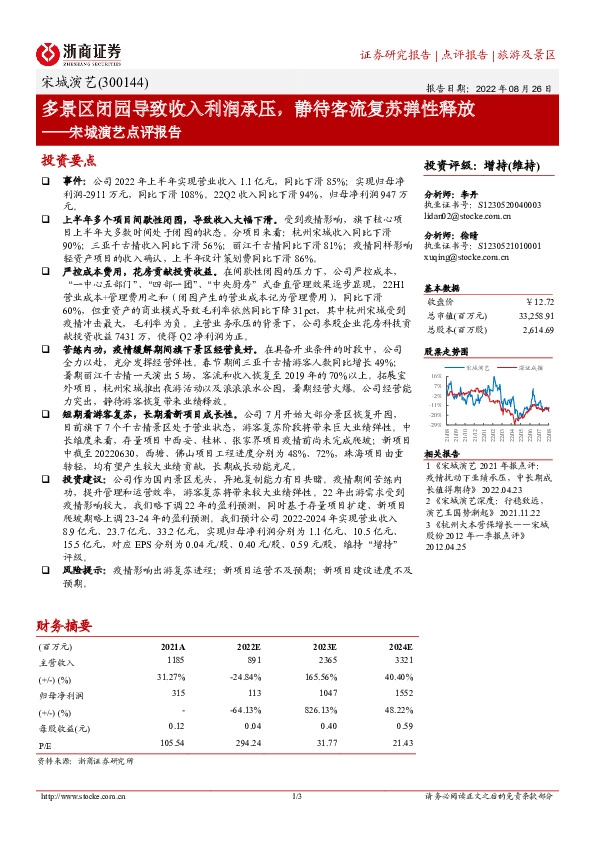 宋城演艺点评报告：多景区闭园导致收入利润承压，静待客流复苏弹性释放