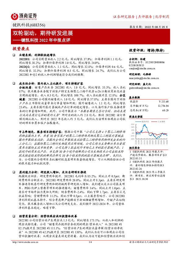 键凯科技2022年中报点评：双轮驱动，期待研发进展