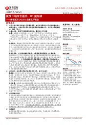 泰格医药2022H1业绩点评报告：疫情下临床仍强劲，H2望延续