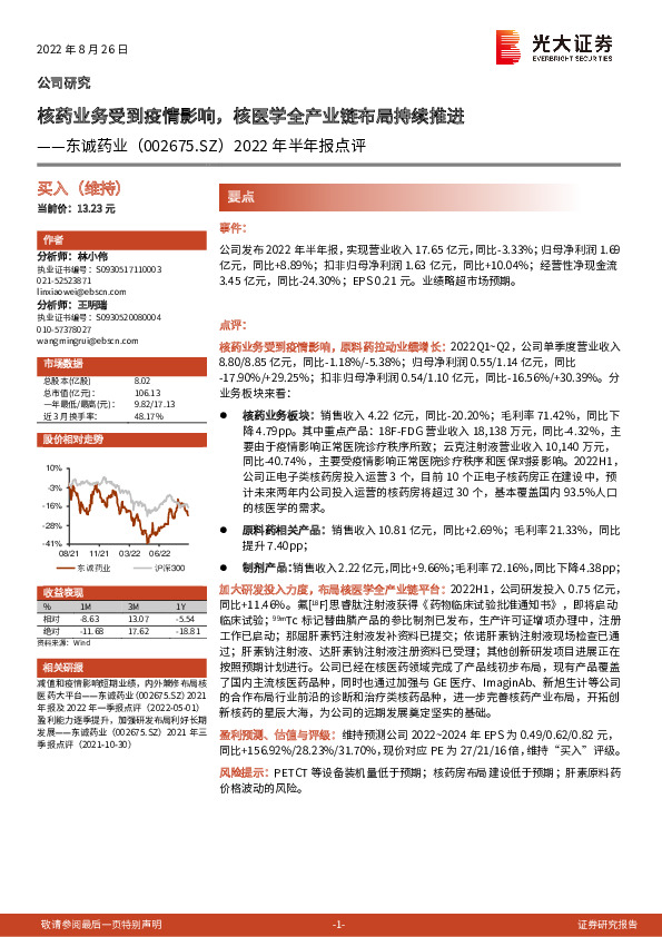 2022年半年报点评：核药业务受到疫情影响，核医学全产业链布局持续推进