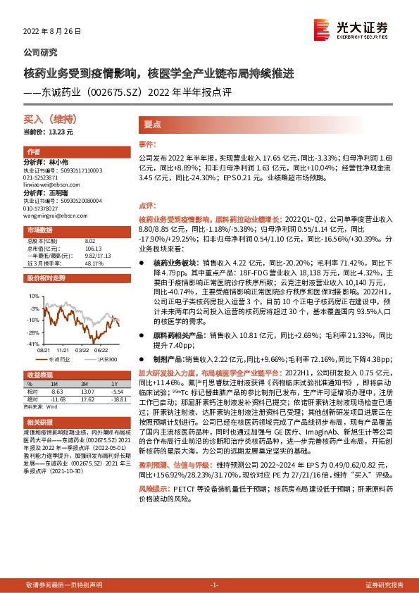 2022年半年报点评：核药业务受到疫情影响，核医学全产业链布局持续推进