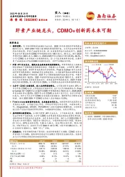 肝素产业链龙头，CDMO+创新药未来可期