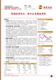 短期经营承压,新兴品类增速亮眼