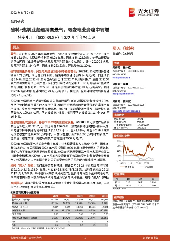 2022年半年报点评：硅料+煤炭业务维持高景气，输变电业务稳中有增