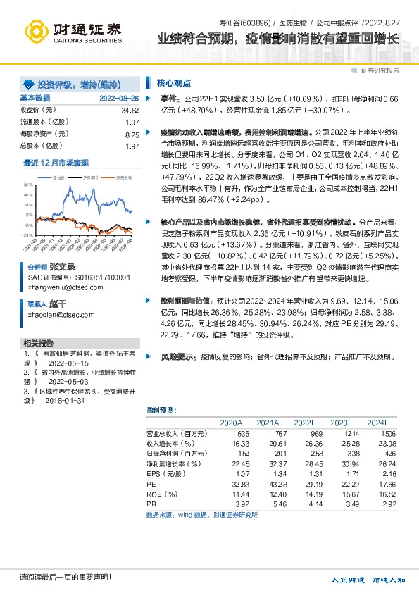 业绩符合预期，疫情影响消散有望重回增长
