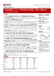 晶盛机电点评报告:中报业绩增长101%,半导体设备订单提速;推员工持股计划