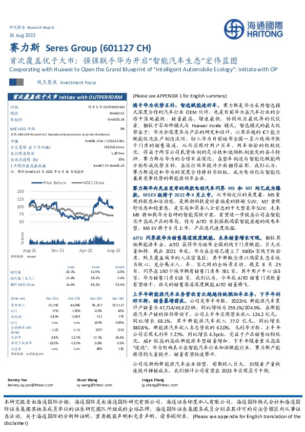 首次覆盖优于大市:强强联手华为开启“智能汽车生态”宏伟蓝图