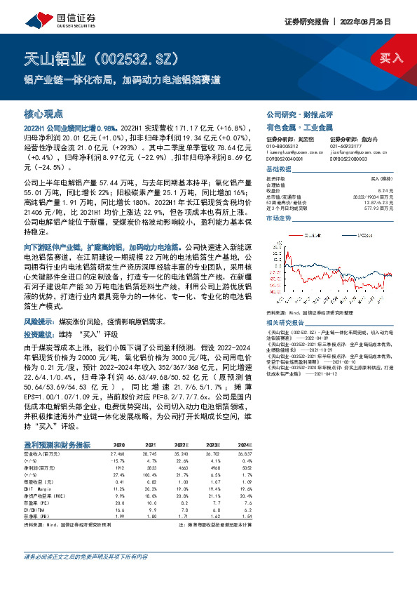 铝产业链一体化布局，加码动力电池铝箔赛道