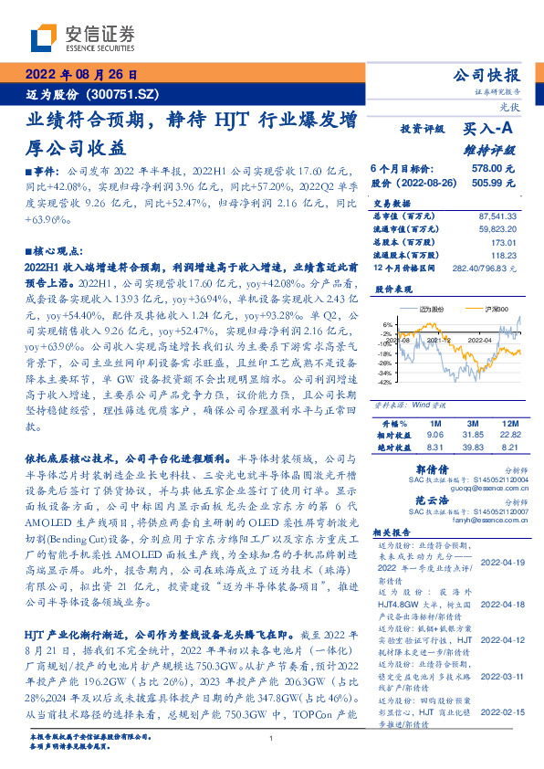 业绩符合预期，静待HJT行业爆发增厚公司收益