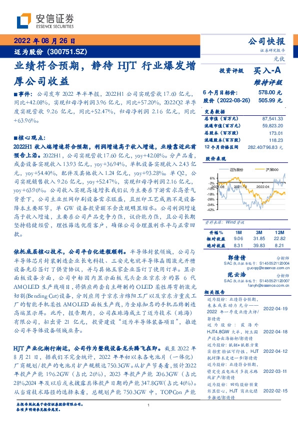业绩符合预期，静待HJT行业爆发增厚公司收益