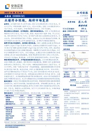 业绩符合预期，期待市场复苏
