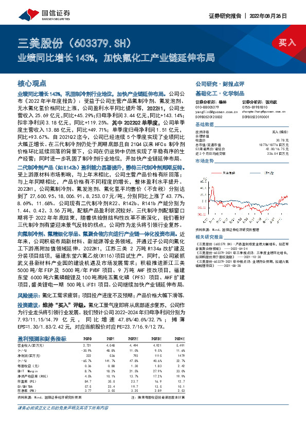 业绩同比增长143%，加快氟化工产业链延伸布局