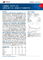 业绩同比增长143%,加快氟化工产业链延伸布局