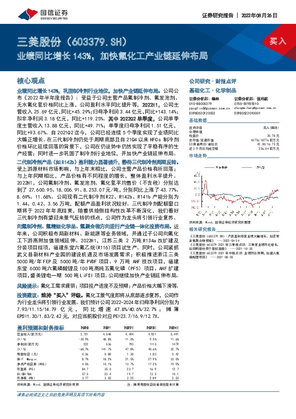业绩同比增长143%，加快氟化工产业链延伸布局