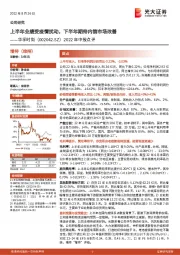 2022年中报点评：上半年业绩受疫情扰动，下半年期待内销市场改善