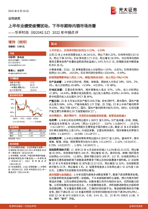 2022年中报点评：上半年业绩受疫情扰动，下半年期待内销市场改善