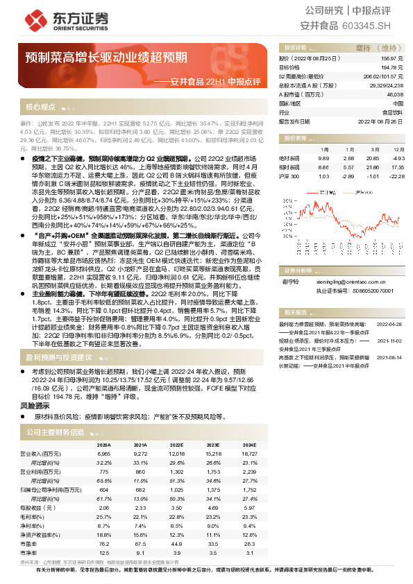 安井食品22H1中报点评：预制菜高增长驱动业绩超预期