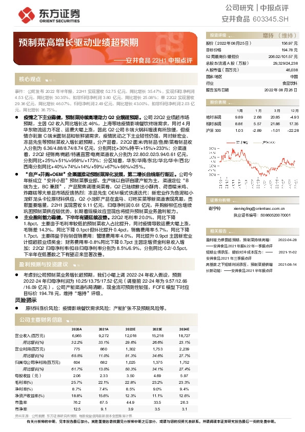 安井食品22H1中报点评：预制菜高增长驱动业绩超预期