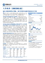 Q2业绩高增符合预期，海外资源布局稳步推进成长可期