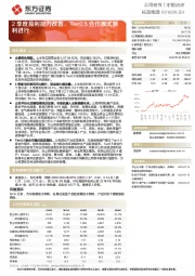 2季度盈利能力改善,Tier0.5合作模式顺利进行