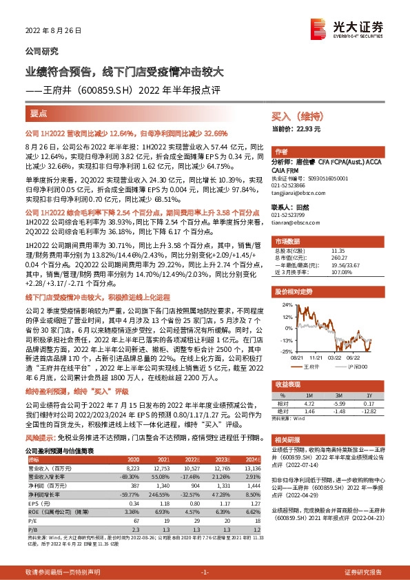 2022年半年报点评：业绩符合预告，线下门店受疫情冲击较大