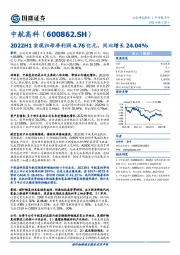 2022H1实现归母净利润4.76亿元，同比增长24.04%