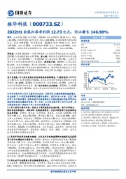 2022H1实现归母净利润12.73亿元，同比增长146.98%