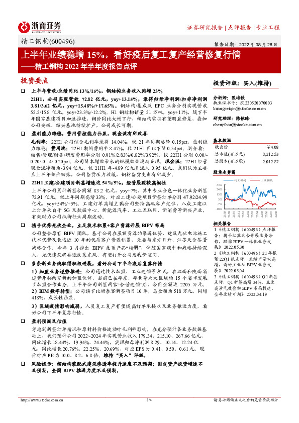 精工钢构2022年半年度报告点评：上半年业绩稳增15%，看好疫后复工复产经营修复行情