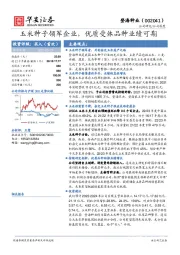 玉米种子领军企业，优质受体品种业绩可期