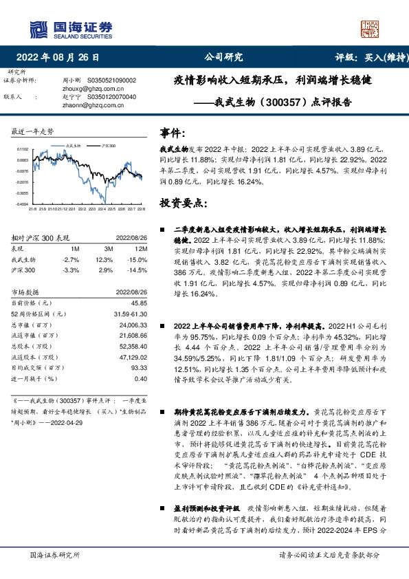 点评报告：疫情影响收入短期承压，利润端增长稳健