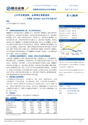 2022年半年报点评：上半年业绩亮眼，品牌增长势能强劲