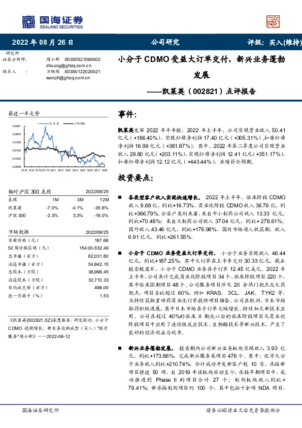 点评报告：小分子CDMO受益大订单交付，新兴业务蓬勃发展