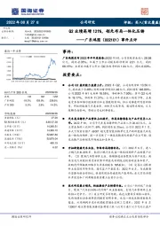 事件点评：Q2业绩高增121%，领先布局一体化压铸