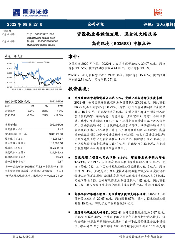 中报点评：资源化业务稳健发展，现金流大幅改善