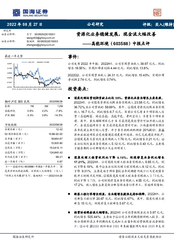 中报点评：资源化业务稳健发展，现金流大幅改善